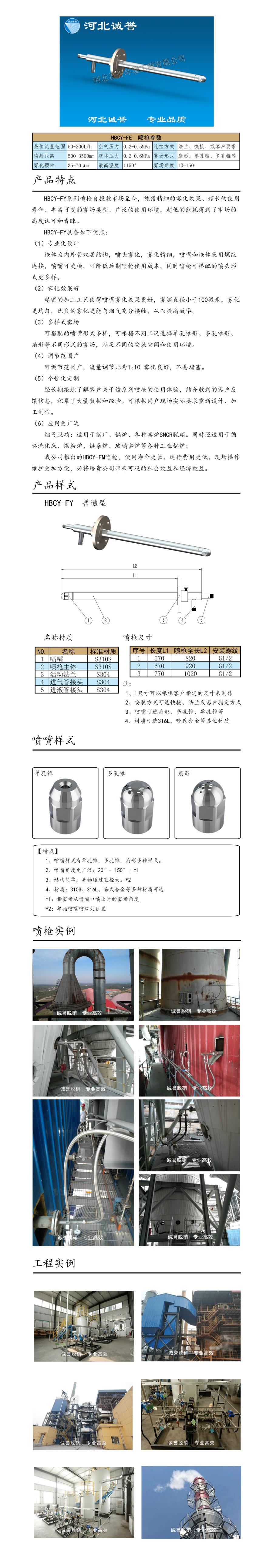 電廠脫硝噴槍保護(hù)套、噴槍參數(shù)、材質(zhì)尺寸、流量分布圖、扇形空心錐俯視圖介紹，以及噴槍霧化視頻展示和工程案例介紹